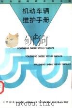 机动车辆维护手册 上 1993 PDF电子版封面 711505052X 邮电部邮政总局主编