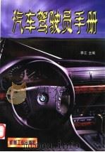 汽车驾驶员手册 1997 PDF电子版封面 7111055187 李江主编