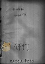 教师报索引 1957年4-6月份 PDF电子版封面 教师报资料组编