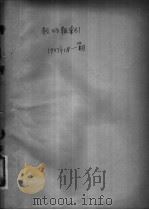 教师报索引 1957年10-12月份 PDF电子版封面 教师报资料组编