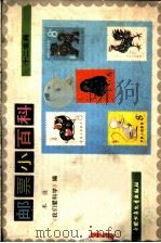邮票小百科 十二生肖 1985 PDF电子版封面 R8056·427 余音编;刘格平插图