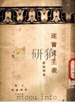 达尔文主义（1929 PDF版）