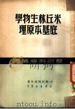 米丘林生物学底基本原理 1950 PDF电子版封面 (俄)斯托列托夫撰;李何译