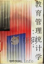 教育管理统计学 1990 PDF电子版封面 7810261339 陈东,陈志成主编