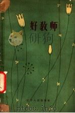好教师 1962 PDF电子版封面 7090·702 辽宁人民出版社编辑