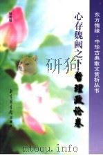 心存魏阙之下 哲理政论卷 1998 PDF电子版封面 7501314705 邹湘瑶著