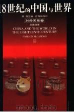 18世纪的中国与世界 对外关系卷 1999 PDF电子版封面 7806383867 戴逸主编;吴建雍著