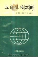 走向现代之路 1989 PDF电子版封面 7800412245 宋书伟,孙立平,严立贤著