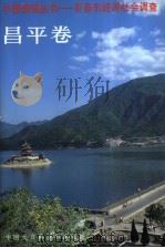 中国国情丛书  百县市经济社会调查  昌平卷   1999  PDF电子版封面  7500061676  丁伟志主编；任宝贵，陆奇卷主编；昌平县情调查组编 