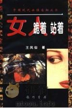 女人  跪着  站着   1996  PDF电子版封面  780111065X  王凤仙著 