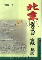 北京历代城坊、宫殿、苑囿 1997 PDF电子版封面 7810396404 于德源著