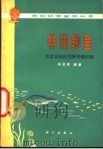 非洲鲫鱼  在北京地区引种养殖经验   1974  PDF电子版封面  16031·26  孙其升编著 
