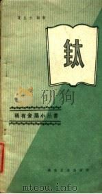 钛 1959 PDF电子版封面 15062·1944 夏生兰著
