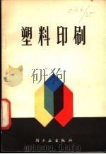 塑料印刷 1977 PDF电子版封面 15042·1417 南昌市人民印刷厂编