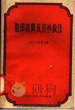 胶印故障及其补救法 1958 PDF电子版封面 15119·1043 (美)麦唐纳(D.J.Macdonald)主编;蒋文泉译