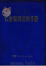 农业常用资料手册 1977 PDF电子版封面 16089·44 内蒙古自治区农业科学研究所编