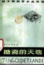 搪瓷的天地 1982 PDF电子版封面 13042·014 王德钹编著