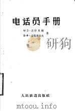 电话员手册 1958 PDF电子版封面 15043·561 (苏)古什里雅(М.З.Гушля),(苏)克留契科夫(В.