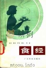 食经 1981 PDF电子版封面 13182·52 胡卓,黎和,罗坤,谭力等著