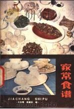 家常食谱 1980 PDF电子版封面 15204·43 王兆康,李建良编