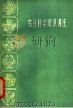 农业科学知识讲座 1960 PDF电子版封面 16100·413 江苏省农林厅等编著
