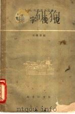 排字浅说 1959 PDF电子版封面 15017·154 何继曾编