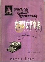 实用英文打字法 1982 PDF电子版封面 9188·134 郝郴编
