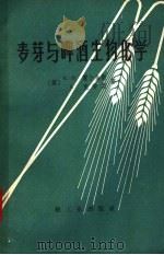 麦芽与啤酒生物化学（1960 PDF版）