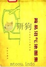 简易沼气池图集   1979  PDF电子版封面  15144·550  西南建筑设计院等编 