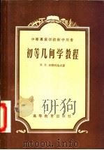 初等几何学教程  中等专业学校教学用书   1956  PDF电子版封面  13010·105  П.П.安特列也夫著；东北工学院数学教研组译 