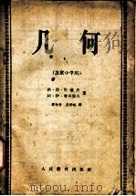 几何 上 1959 PDF电子版封面 7012·434 (苏)尼基庆,Н.Н.(苏)费齐索夫,А.И.著;奚今吾,吕