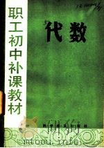 代数 1982 PDF电子版封面 7051·1011 杨三阳,邵玉珍编著