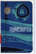 地壳和矿床 1981 PDF电子版封面 7150·2462 苏文才编著