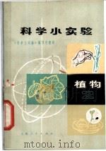 科学小实验 植物 2 1971 PDF电子版封面 13·4·141 《科学小实验》编写小组编