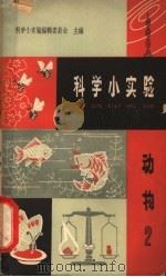 科学小实验 动物 2 1965 PDF电子版封面 T13119·688 科学小实验编辑委员会主编