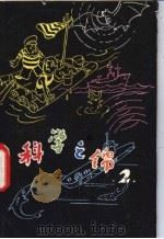 科学之锦 2 1980 PDF电子版封面 13051·60013 周长根,楚至大编译