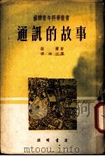 通讯的故事 1950 PDF电子版封面 (苏)苏尔(Я.Шур)撰;楼湘江译