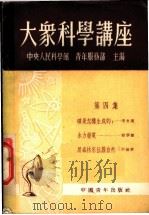大象科学讲座 第4集 1952 PDF电子版封面 中央人民科学馆,青年服务部主编