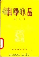 科学小品  第6集   1955  PDF电子版封面    新知识出版社编辑 