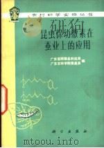 昆虫保幼激素在蚕业上的应用   1976  PDF电子版封面    广东省顺德县科技局，广东农林学院蚕桑系编 