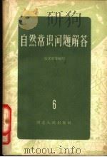 自然常识问题解答 6 气象部分 1962 PDF电子版封面 T13086·36 张汉章等编写