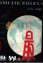 世界之最  地理   1980  PDF电子版封面  13105·12  杜涌泉编 