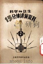 科学与卫生15分钟讲演资料  第2辑  “导弹”是什么   1957  PDF电子版封面  T70128·2  于平 