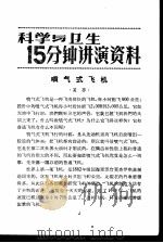 科学与卫生15分钟讲演资料  第2辑  喷气式飞机   1957  PDF电子版封面  T70128·2  莫邪 