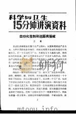 科学与卫生15分钟讲演资料 第2辑 自动经控制和远距离操纵 1957 PDF电子版封面 T70128·2 王冕