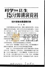科学与卫生15分钟讲演资料  第2辑  随时随地收集废铜烂铁   1957  PDF电子版封面  T70128·2  符光濯 
