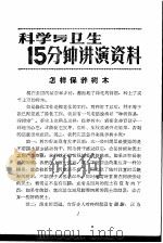 科学与卫生15分钟讲演资料 第2辑 怎样保养树木 1957 PDF电子版封面 T70128·2