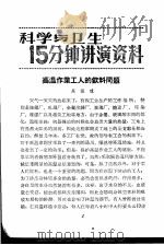 科学与卫生15分钟讲演资料 第2辑 高温作业工人的饮料问题 1957 PDF电子版封面 T70128·2 吴振球