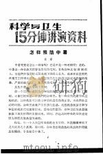 科学与卫生15分钟讲演资料 第2辑 怎样预防中暑 1957 PDF电子版封面 T70128·2 金浚