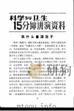 科学与卫生15分钟讲演资料  第2辑  为什么会泻肚子（1957 PDF版）